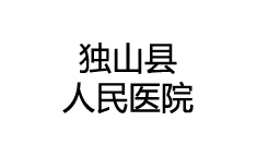 獨(dú)山縣人民醫(yī)院