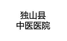 獨(dú)山縣中醫(yī)醫(yī)院