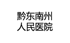 黔東南州人民醫(yī)院