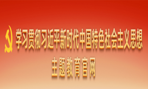 學(xué)習(xí)貫徹習(xí)近平新時(shí)代中國特色社會(huì)主義思想主題教育官網(wǎng)