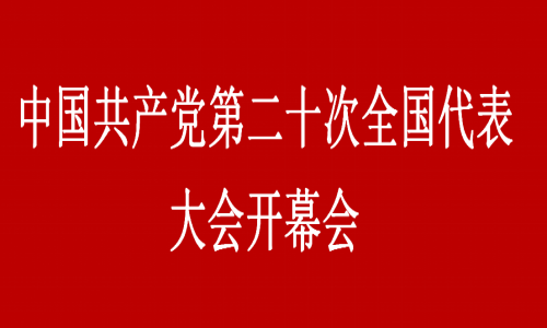 中國共產(chǎn)黨第二十次全國代表大會(huì)開幕會(huì)（回看）