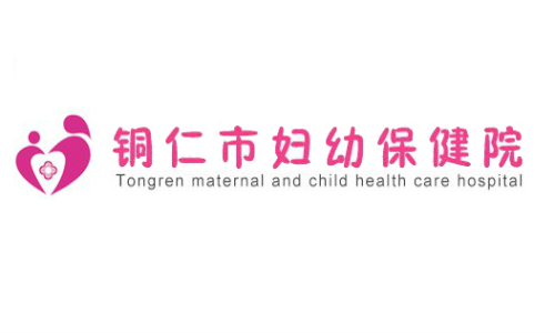 銅仁市婦幼保健院