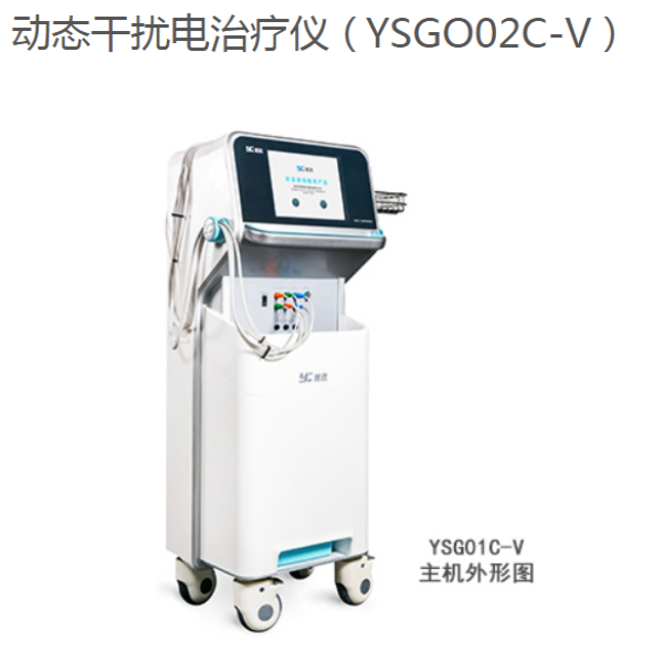 動態(tài)干擾電治療儀（干涉波疼痛治療儀）YSGO02C-V